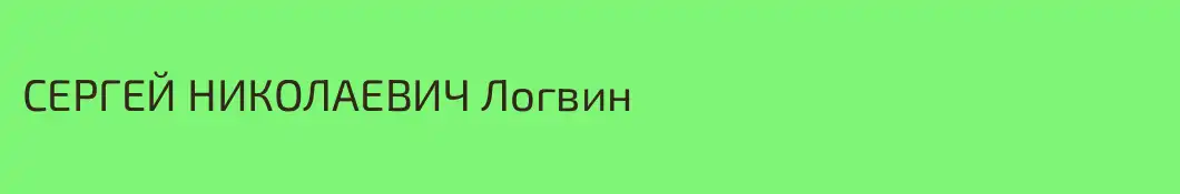 СЕРГЕЙ НИКОЛАЕВИЧ Логвин